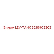 3216903303 LEV-ТАНК Epiroc