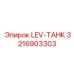 3216903303 LEV-ТАНК Epiroc