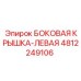 Оригинальная левая боковая крышка Epiroc 4812249106