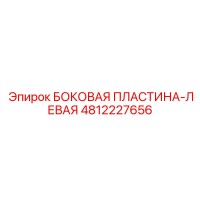 4812227656 БОКОВАЯ ПЛАСТИНА-ЛЕВАЯ Epiroc