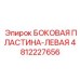 4812227656 БОКОВАЯ ПЛАСТИНА-ЛЕВАЯ Epiroc