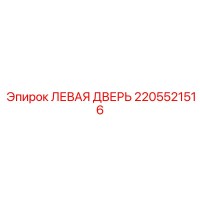 2205521516 ЛЕВАЯ ДВЕРЬ Epiroc