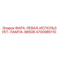 4700985110 ФАРА-ЛЕВАЯ-ИСПОЛЬЗУЕТ-ЛАМПА-98508 Epiroc