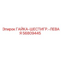 56809445 ГАЙКА-ШЕСТИГР.-ЛЕВАЯ (Epiroc)