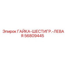 56809445 ГАЙКА-ШЕСТИГР.-ЛЕВАЯ (Epiroc)