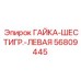56809445 ГАЙКА-ШЕСТИГР.-ЛЕВАЯ (Epiroc)