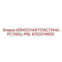 9753214600 ИЗНОСНАЯ ПЛАСТИНА-PC1265J-P6L Epiroc