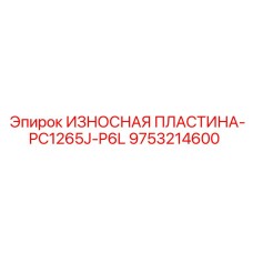 9753214600 ИЗНОСНАЯ ПЛАСТИНА-PC1265J-P6L Epiroc