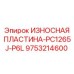 Запчасть 9753214600 для буровой установки Epiroc
