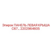 2202964605 ПАНЕЛЬ ЛЕВАЯ КРЫША C67… Epiroc