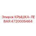 Крышка-левая Epiroc артикул 4720005464