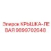 Левая крышка трансмиссии Epiroc 9899702648