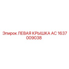 1637009038 ЛЕВАЯ КРЫШКА AC Epiroc