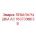 1637009038 ЛЕВАЯ КРЫШКА AC Epiroc