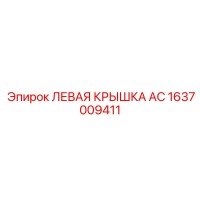 1637009411 ЛЕВАЯ КРЫШКА AC Epiroc