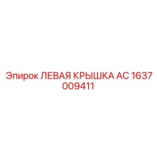 1637009411 ЛЕВАЯ КРЫШКА AC Epiroc