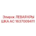 1637009411 ЛЕВАЯ КРЫШКА AC Epiroc