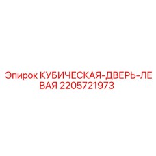 Оригинальная деталь КУБИЧЕСКАЯ-ДВЕРЬ-ЛЕВАЯ 2205721973 Epiroc