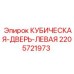 Оригинальная деталь КУБИЧЕСКАЯ-ДВЕРЬ-ЛЕВАЯ 2205721973 Epiroc