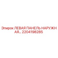 2204198285 ЛЕВАЯ ПАНЕЛЬ НАРУЖНАЯ Epiroc