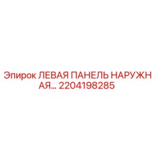 2204198285 ЛЕВАЯ ПАНЕЛЬ НАРУЖНАЯ Epiroc