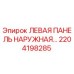 2204198285 ЛЕВАЯ ПАНЕЛЬ НАРУЖНАЯ Epiroc