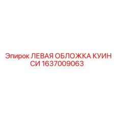 1637009063 ЛЕВАЯ ОБЛОЖКА КУИНСИ Epiroc