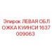 1637009063 ЛЕВАЯ ОБЛОЖКА КУИНСИ Epiroc