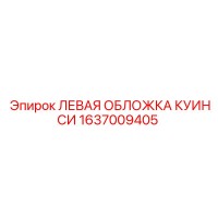 1637009405 ЛЕВАЯ ОБЛОЖКА КУИНСИ Epiroc