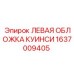1637009405 ЛЕВАЯ ОБЛОЖКА КУИНСИ Epiroc