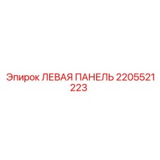 2205521223 ЛЕВАЯ ПАНЕЛЬ Epiroc