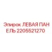 2205521270 ЛЕВАЯ ПАНЕЛЬ Epiroc