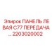 2203020002 ПАНЕЛЬ ЛЕВАЯ C77 ПЕРЕДАЧА… Epiroc