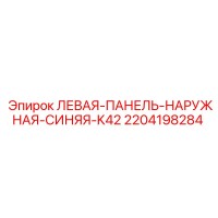 2204198284 ЛЕВАЯ-ПАНЕЛЬ-НАРУЖНАЯ-СИНЯЯ-K42 Epiroc