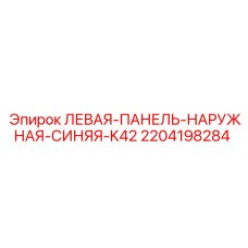 2204198284 ЛЕВАЯ-ПАНЕЛЬ-НАРУЖНАЯ-СИНЯЯ-K42 Epiroc