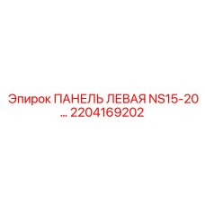2204169202 ПАНЕЛЬ ЛЕВАЯ NS15-20… Epiroc