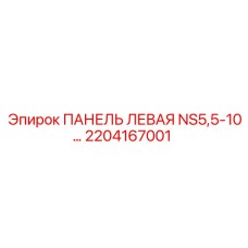 2204167001 ПАНЕЛЬ ЛЕВАЯ NS5,5-10… Epiroc
