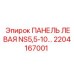 2204167001 ПАНЕЛЬ ЛЕВАЯ NS5,5-10… Epiroc