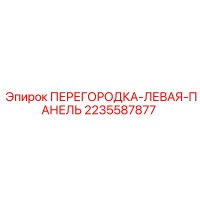 2235587877 ПЕРЕГОРОДКА-ЛЕВАЯ-ПАНЕЛЬ Epiroc