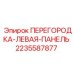 Оригинальная перегородка Epiroc артикул 2235587877