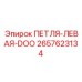 2657623134 ПЕТЛЯ-ЛЕВАЯ-DOO Epiroc