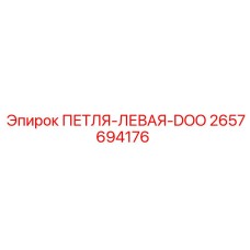 2657694176 ПЕТЛЯ-ЛЕВАЯ-DOO Epiroc
