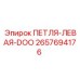 2657694176 ПЕТЛЯ-ЛЕВАЯ-DOO Epiroc