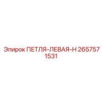 2657571531 ПЕТЛЯ-ЛЕВАЯ-H Epiroc