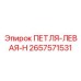 2657571531 ПЕТЛЯ-ЛЕВАЯ-H Epiroc