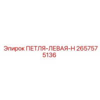 2657575136 ПЕТЛЯ-ЛЕВАЯ-H Epiroc