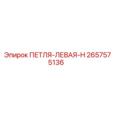 2657575136 ПЕТЛЯ-ЛЕВАЯ-H Epiroc