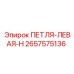2657575136 ПЕТЛЯ-ЛЕВАЯ-H Epiroc