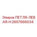 2657666034 ПЕТЛЯ-ЛЕВАЯ-H Epiroc