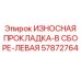 Прокладка износостойкая левая Epiroc 57872764